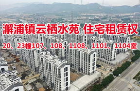 序号25：澥浦镇-云栖水苑住宅20、23幢107、108、1108、1101、1104室